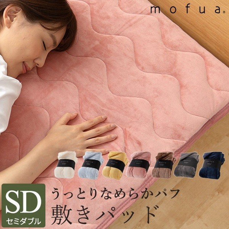 敷きパッド セミダブル 敷パッド ベッドパッド 冬用 あったか おしゃれ Mofua うっとりなめらかパフ 通販 Lineポイント最大0 5 Get Lineショッピング