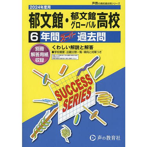 郁文館・郁文館グローバル高等学校 6年間