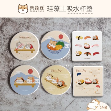 Shiba Says 柴語錄 壽司系列 珪藻土杯墊(2入/組) 丼飯套餐/廢柴壽司/阿吉壽司/太子壽司