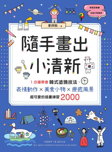 【電子書】隨手畫出小清新：1分鐘學會韓式塗鴉技法，表情動作X美食小物X療癒風景，超可愛的插畫練習2000