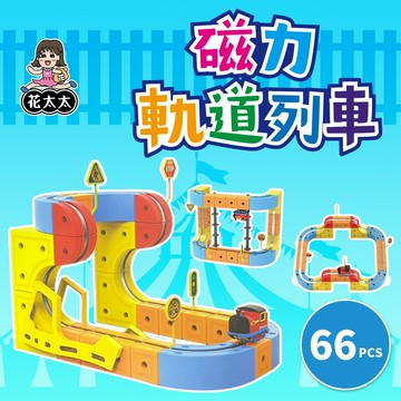 【花太太】立體磁力軌道小火車66pcs