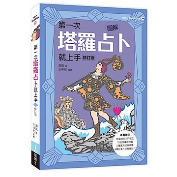 圖解第一次塔羅占卜就上手修訂版【城邦讀書花園】