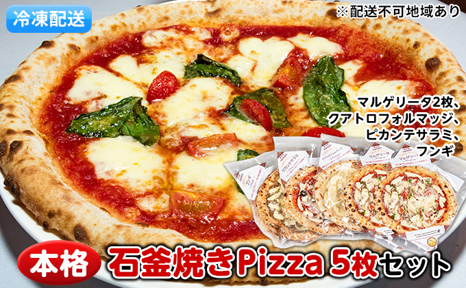 本格石釜焼き冷凍Pizza（冷凍）5枚セット