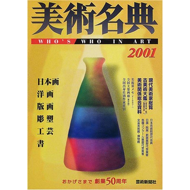 美術名典〈2001年度版〉