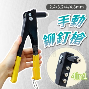 新款 手動鉚釘槍 四合一「工具仁」手動拉釘槍 拉帽槍 拉釘鉗 鉚釘鉗 固定鉗 拉帽