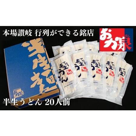 ふるさと納税 うどん 讃岐うどん  行列のできる店！おか泉 さぬき半生うどん20人前（麺のみ） 香川県宇多津町