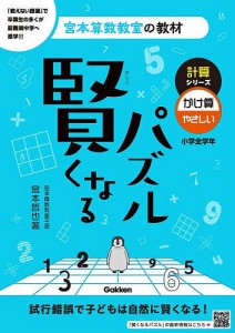 賢くなるパズル計算シリーズかけ算・やさしい 小学全学年 宮本哲也