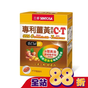 三多專利薑黃萃取C+T軟膠囊30粒