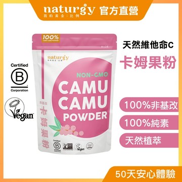naturgy 卡姆果粉 Camu Powder｜植物來源果粉｜天然維他命C+植化素｜85g
