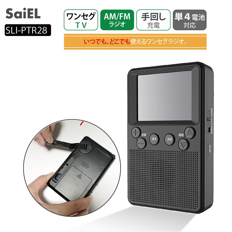 ポケットラジオ SLI-PTR28 ワンセグ テレビ付き AM FM ライト 手回し 単4 単四 サイエルインターナショナル 通販  LINEポイント最大0.5%GET LINEショッピング