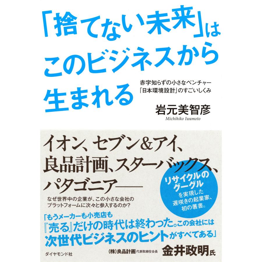 捨てない未来 はこのビジネスから生まれる 赤字知らずの小さなベンチャー 日本環境設計 のすごいしくみ