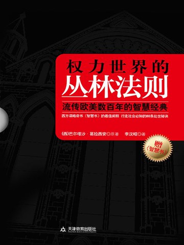 【電子書】权力世界的丛林法则