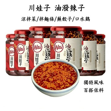 台灣現貨 隔日到貨 川娃子油潑辣子 230g 油辣子香辣紅油調味品醬料辣椒油辣椒醬調味料家用涼拌菜調料 正宗四川香辣紅油