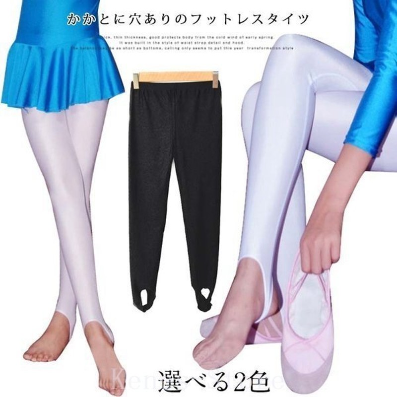 バレエダンス用品ダンスタイツ子供用ストレッチパンツバレエダンスフットレスタイツかかと穴ありトレンカタイツダンスウェアキッズジュ 通販  LINEポイント最大1.0%GET | LINEショッピング