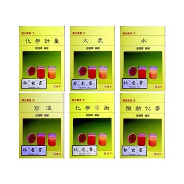 折扣【高中化學單元】建弘-化學觀念叢書(1~6)  化學計量 大氣 水 溶液 化學平衡 酸鹼化學(林老書升學專門店)(網路書店)