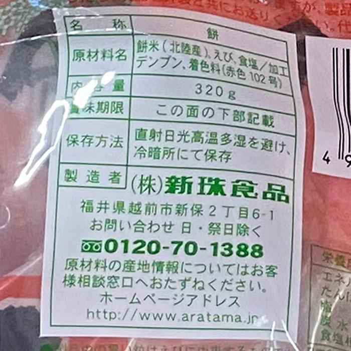 新珠食品　北陸産水稲米使用　えび餅　320g（袋）