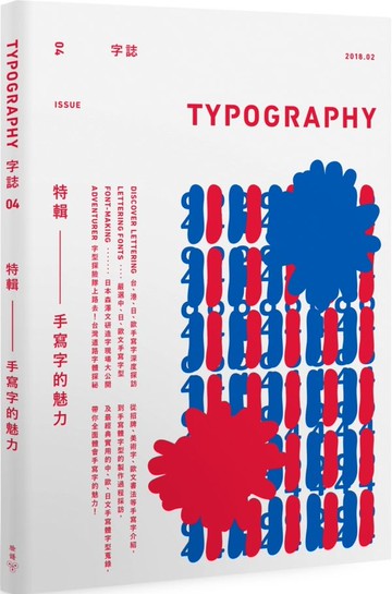 Typography 字誌：Issue 04 手寫字的魅力【城邦讀書花園】