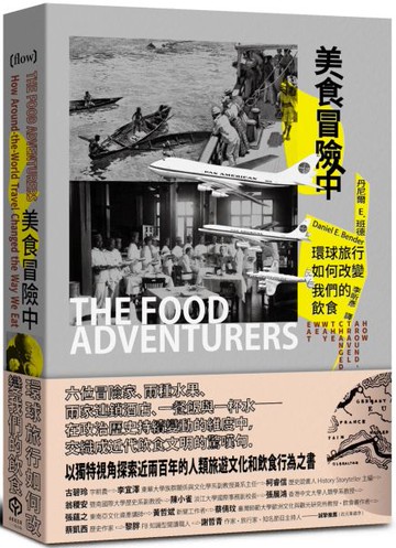 美食冒險中：環球旅行如何改變我們的飲食【城邦讀書花園】