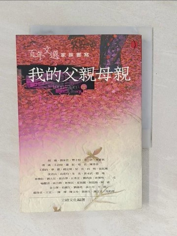 【書寶二手書T1／文學_TF6】我的父親母親-母親篇_立緒文化編