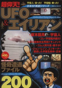  超仰天！ＵＦＯ＆エイリアン怪奇遭遇ファイル２００／山口敏太郎