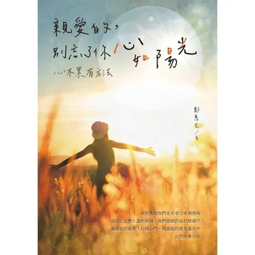親愛的，別忘了你心如陽光：心不累有方法[88折] TAAZE讀冊生活