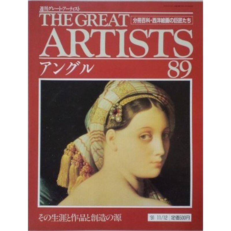 週刊 グレート・アーティスト 89 アングル 分冊百科・西洋絵画の巨匠たち (週刊グレート・アーティスト)