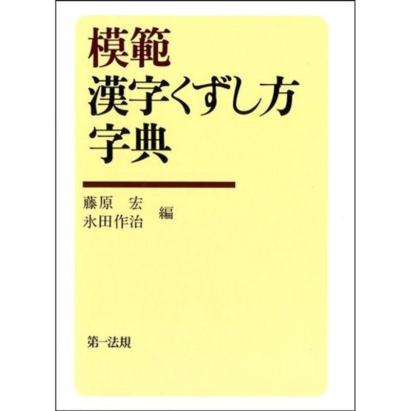 模範漢字くずし方字典