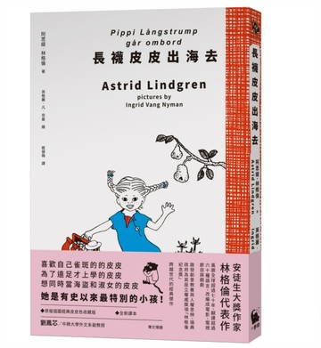長襪皮皮出海去（安徒生大獎作家林格倫經典作．全新譯本．原版插【二手書_良好】TAAZE讀冊生活
