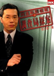 阿達新聞檔案之調查局探案[二手書_良好]