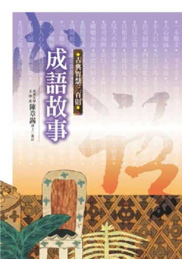 成語故事[二手書_良好]