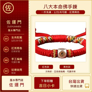 一件免運 八大 本命佛手鍊 本命佛手鍊 生肖手鍊 紅繩手鍊 十二生肖手鍊 守護神手鍊 開運手鍊 平安手鍊 男女手鍊 編織