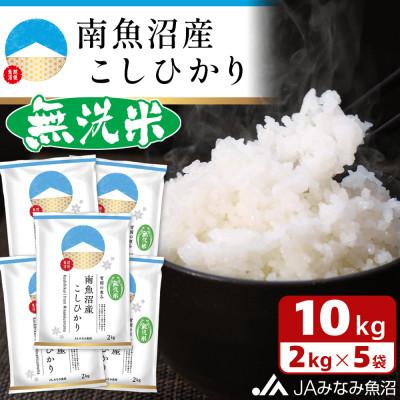 ふるさと納税 南魚沼市 ≪無洗米≫南魚沼産こしひかり 精米 10kg(2kg×5袋)