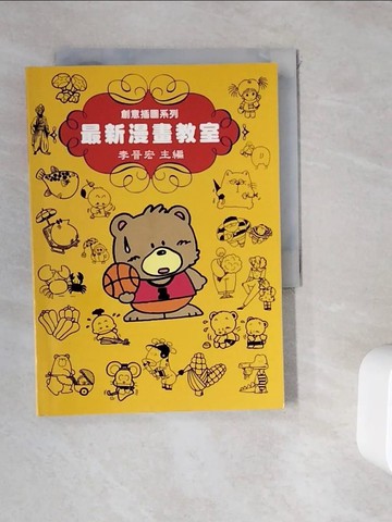 【書寶二手書T6／藝術_WKT】最新漫畫教室_李晉宏主編