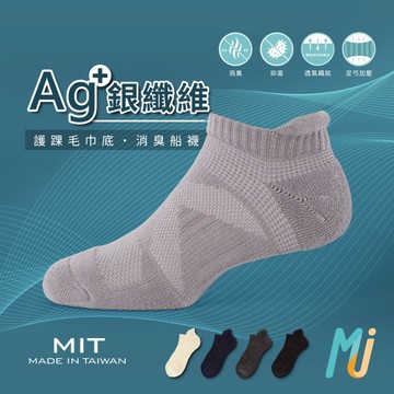 《MJ襪子》銀纖維護踝毛巾底船襪 抑菌除臭襪 足弓運動襪 跑步襪 台灣製MIT MAT028 MAT026 MAT027