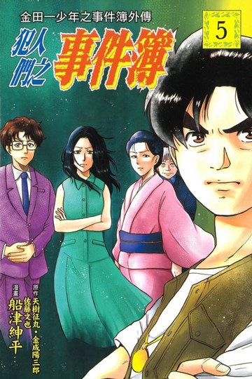 【電子書】金田一少年之事件簿外傳 犯人們之事件簿 (5)