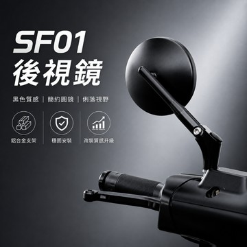 【台南新發車業】SHINFA SF-01 CNC後照鏡 圓鏡 後照鏡 短版後照鏡 山道鏡 帥哥鏡 非 GHOST後視鏡