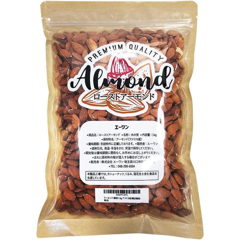 アーモンド 素焼き 1kg ExtraNo.1等級 今年度産 新物入荷 アメリカ産 無塩 無添加