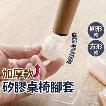 加厚款📢挑戰市場最低價📢桌腳套 椅腳套 防刮 耐磨 防噪音 保護套 細腳椅腳墊 加厚矽膠套 矽膠套