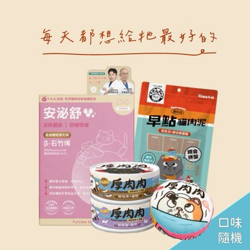 【TNA 悠遊】999陪你久久｜元氣呵護組｜毛守醫研科學保健系列+厚肉肉海陸精華主食貓罐80g/2入組+厚肉肉罐頭貓草玩具+厚肉肉早點貓肉泥/2入組