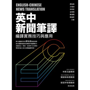 英中新聞筆譯(編譯實務技巧與應用)