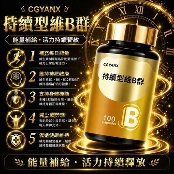 持續型維B群 長效釋放 維他命B群B1 B2 B3 B5 B6 B7 B9 B12 完整8種維生素B 精神旺盛 全球安心