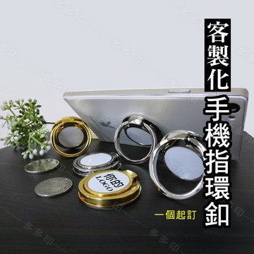 客製化 指環扣 手機支架 平板周邊小物 輕巧攜帶方便 來圖訂做 公司團體廣告宣傳小物禮贈品 訂製