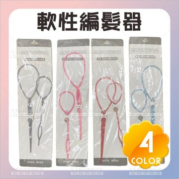 完美花樣軟性編髮器(不挑色)-2入[74315]拉髮器 拉髮棒 編髮工具