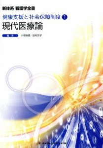  現代医療論 新体系　看護学全書 健康支援と社会保障制度１／田村京子