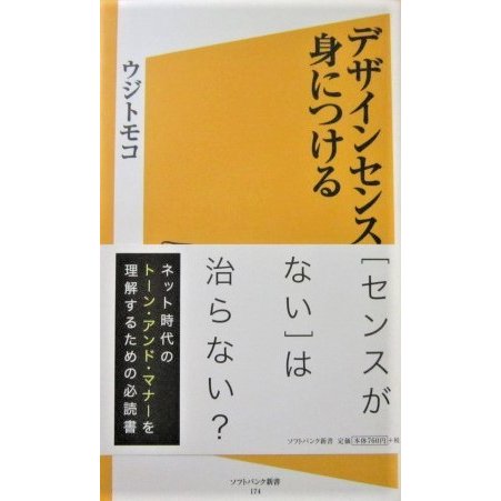 デザインセンスを身につける　ウジ トモコ著 (SB新書)