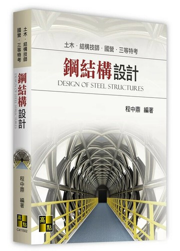 鋼結構設計 (2版) 程中鼎 2024 高點文化