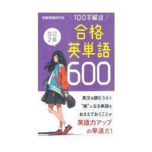 合格英単語600 100字解説