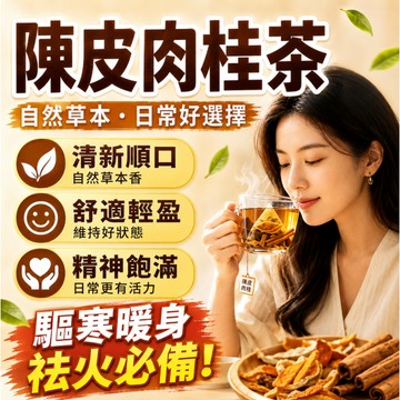 【台灣現貨】陳皮肉桂茶 溫暖六味 驅寒暖身 陳皮 肉桂 暖身茶 體寒族 手腳冰涼黨必備 秋冬滋補 溫養 茶 茶包 養生茶