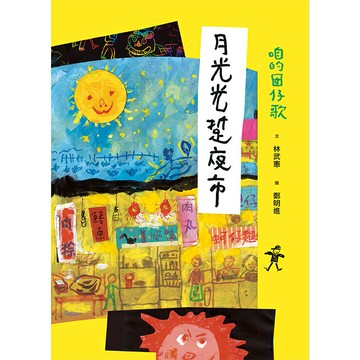 咱的囡仔歌：月光光 踅夜市