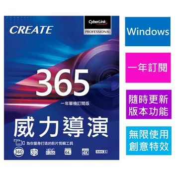 【Cyberlink 訊連科技】威力導演365 1年訂閱制方案 全方位360º影片創作軟體 專業影音剪輯
